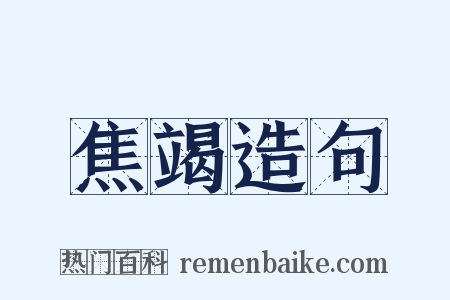 焦竭造句是什么意思的图片